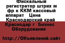 Фискальный регистратор штрих м-фр-к ККМ кассовый аппарат › Цена ­ 9 500 - Краснодарский край, Краснодар г. Бизнес » Оборудование   